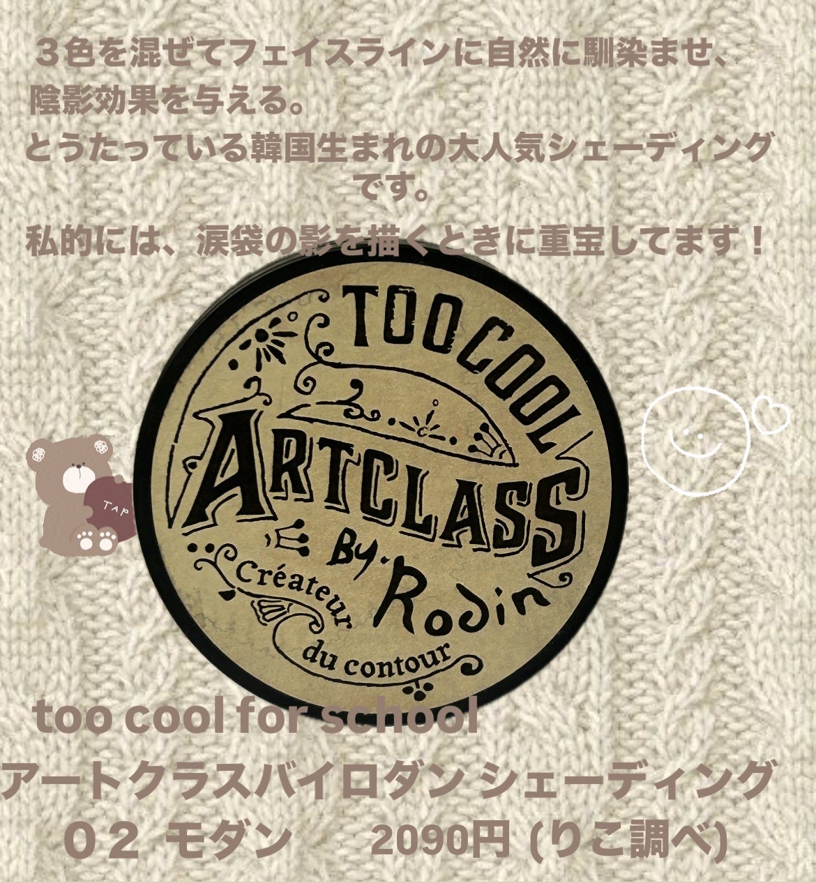 アートクラスバイロダン シェーディング/too cool for school/シェーディングを使ったクチコミ(2枚目)