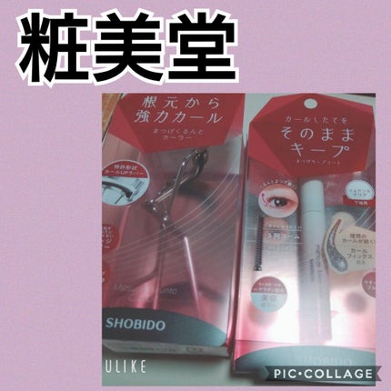まつげくるんとカーラー/SHOBIDO/ビューラーを使ったクチコミ(1枚目)