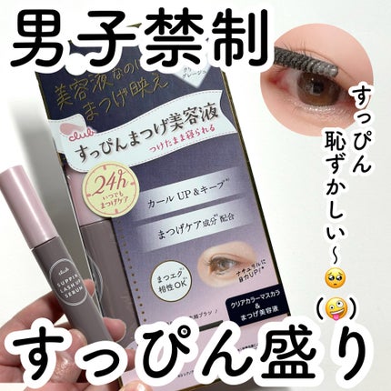 クラブ すっぴん ラッシュアップセラムA/クラブ/まつげ美容液を使ったクチコミ(1枚目)