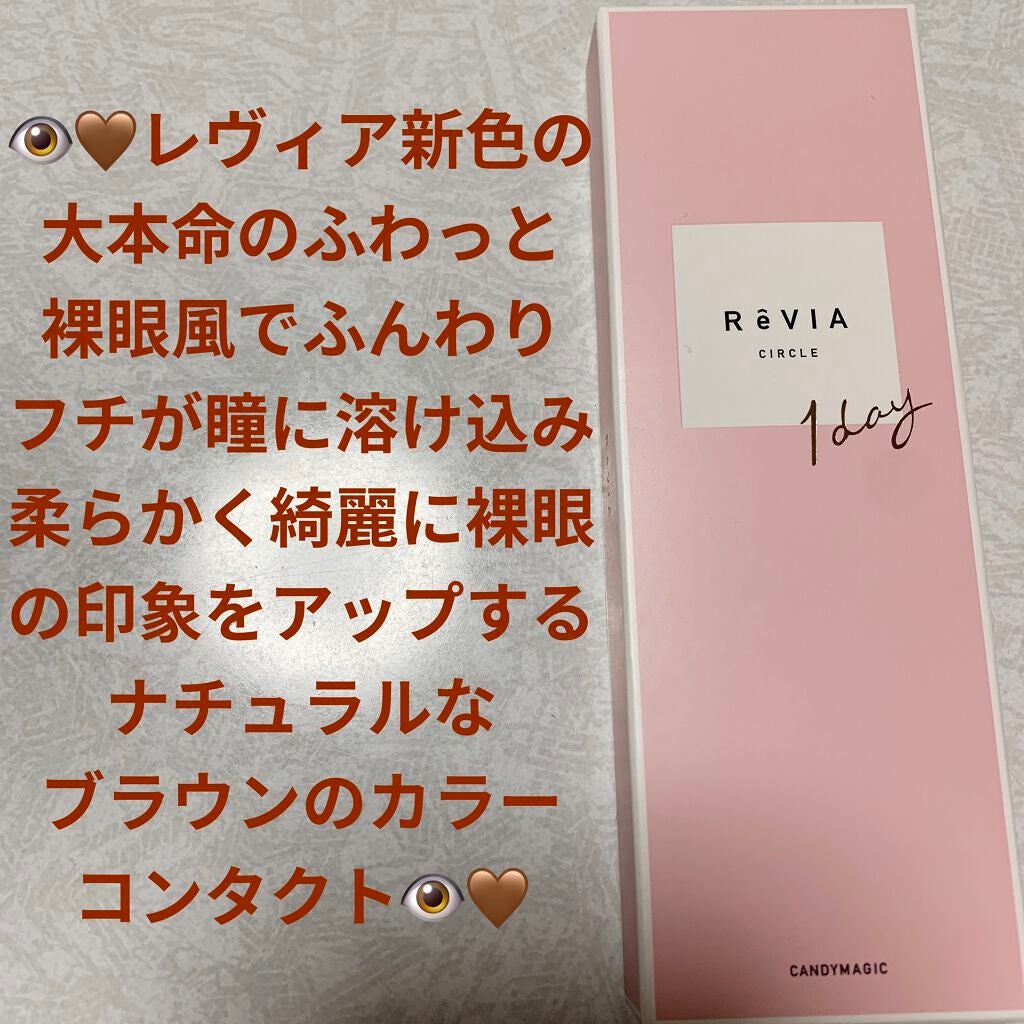 ReVIA CIRCLE 1day/ReVIA/ワンデー(1DAY)カラコンを使ったクチコミ(1枚目)