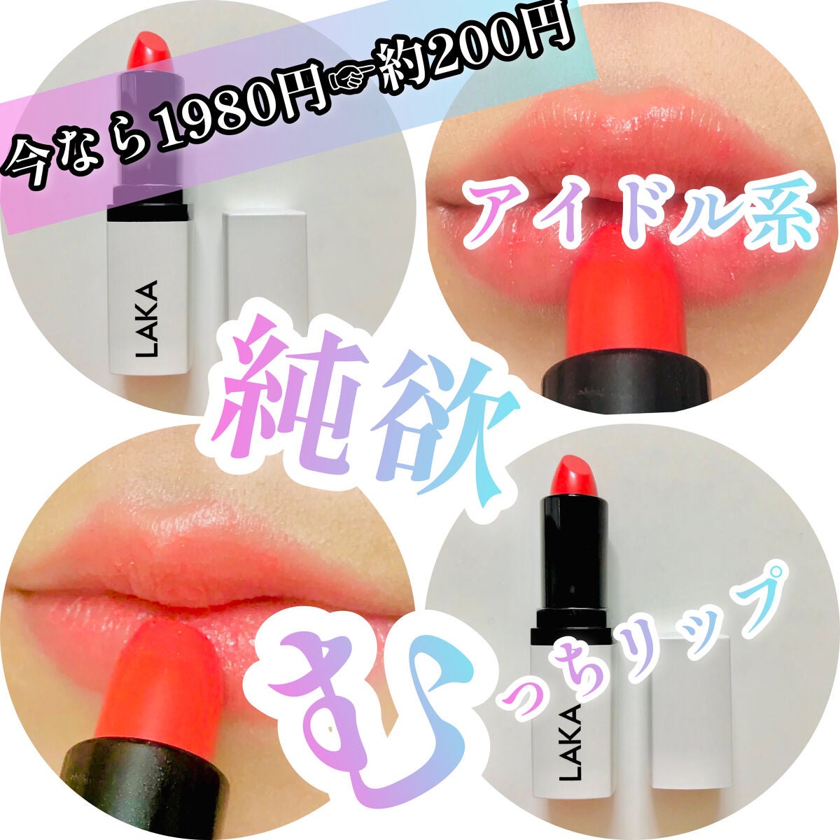 ウォータリーシアー リップスティック/Laka/口紅を使ったクチコミ(1枚目)
