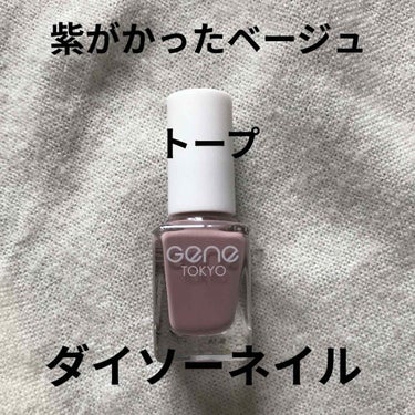 gene TOKYO ネイル/DAISO/マニキュアを使ったクチコミ（1枚目）