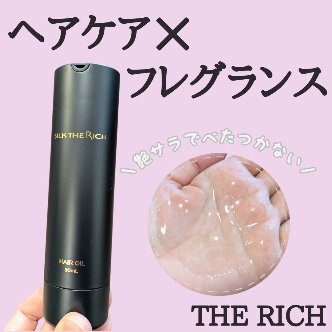 SILK THE RICH ヘアオイルMNM/SILK THE RICH/ヘアオイルを使ったクチコミ（1枚目）