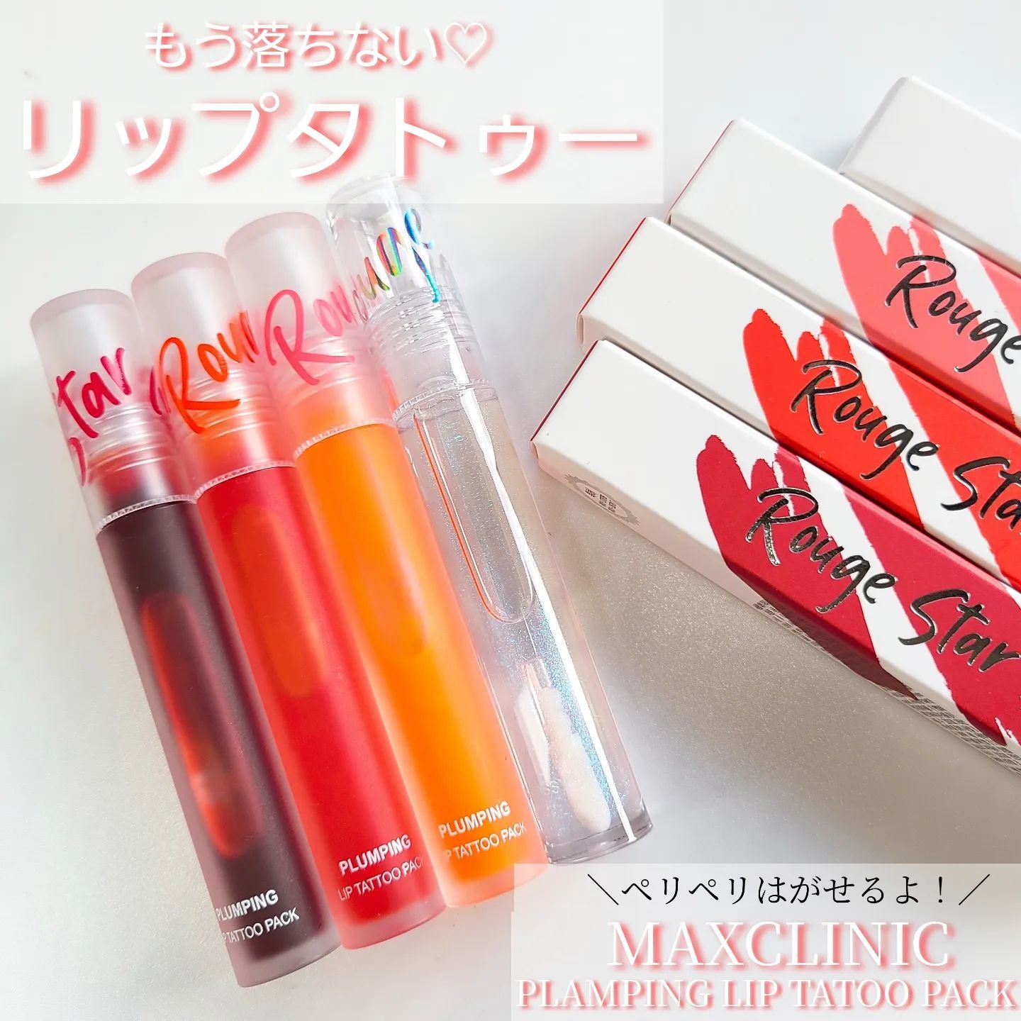 カトリン ルージュ スター プランピング リップ タトゥー パック/MAXCLINIC/口紅を使ったクチコミ（1枚目）