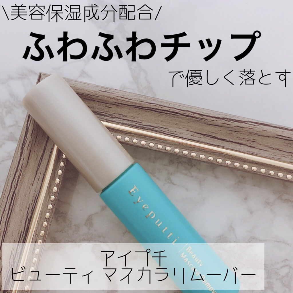 アイプチ®　ビューティ マスカラリムーバー		 本体/アイプチ®/ポイントメイクリムーバーを使ったクチコミ（1枚目）