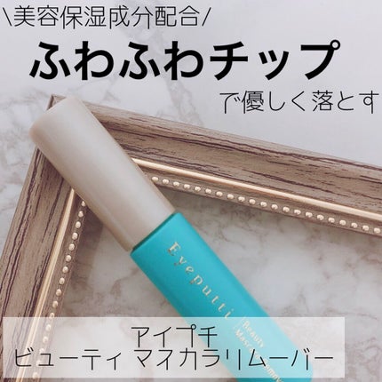 アイプチ® ビューティ マスカラリムーバー		/アイプチ®/ポイントメイクリムーバーを使ったクチコミ(1枚目)
