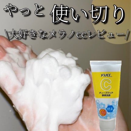 ディープクリア酵素洗顔	/メラノCC/洗顔フォームを使ったクチコミ(1枚目)
