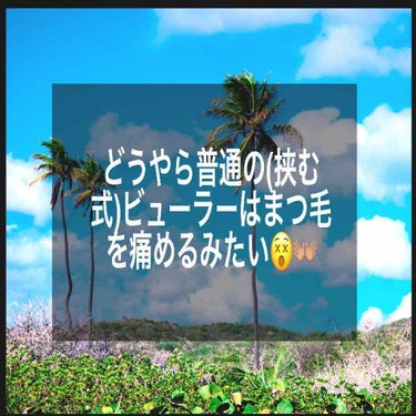 こんにちは!!
超初心者の、中学二年
なつみです👐🏽💫

今回紹介するのは、、
電動のビューラー!!

あたしのお母さん👩‍👧
に言われた事それは……
「普通の(挟む式)ビューラーはまつ毛が傷んじゃうら