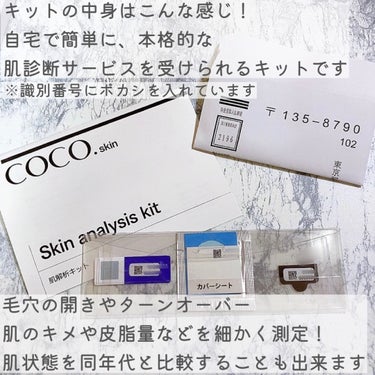 skin analysis kit（肌診断キット）/coco.skin/その他スキンケアを使ったクチコミ（3枚目）