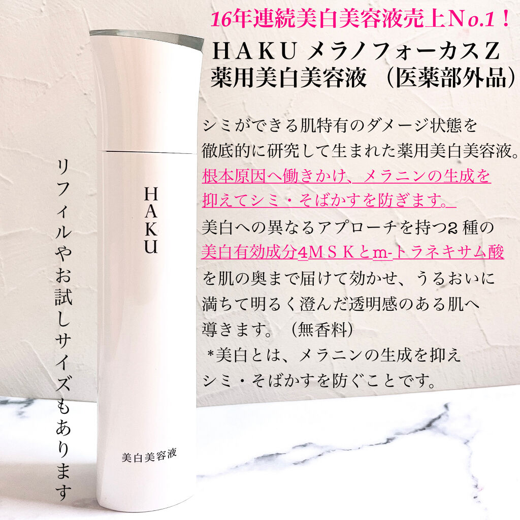 メラノフォーカスZ/HAKU/美容液を使ったクチコミ（2枚目）