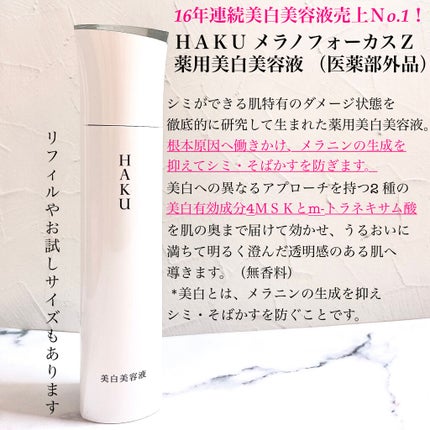 メラノフォーカスZ/HAKU/美容液を使ったクチコミ(2枚目)