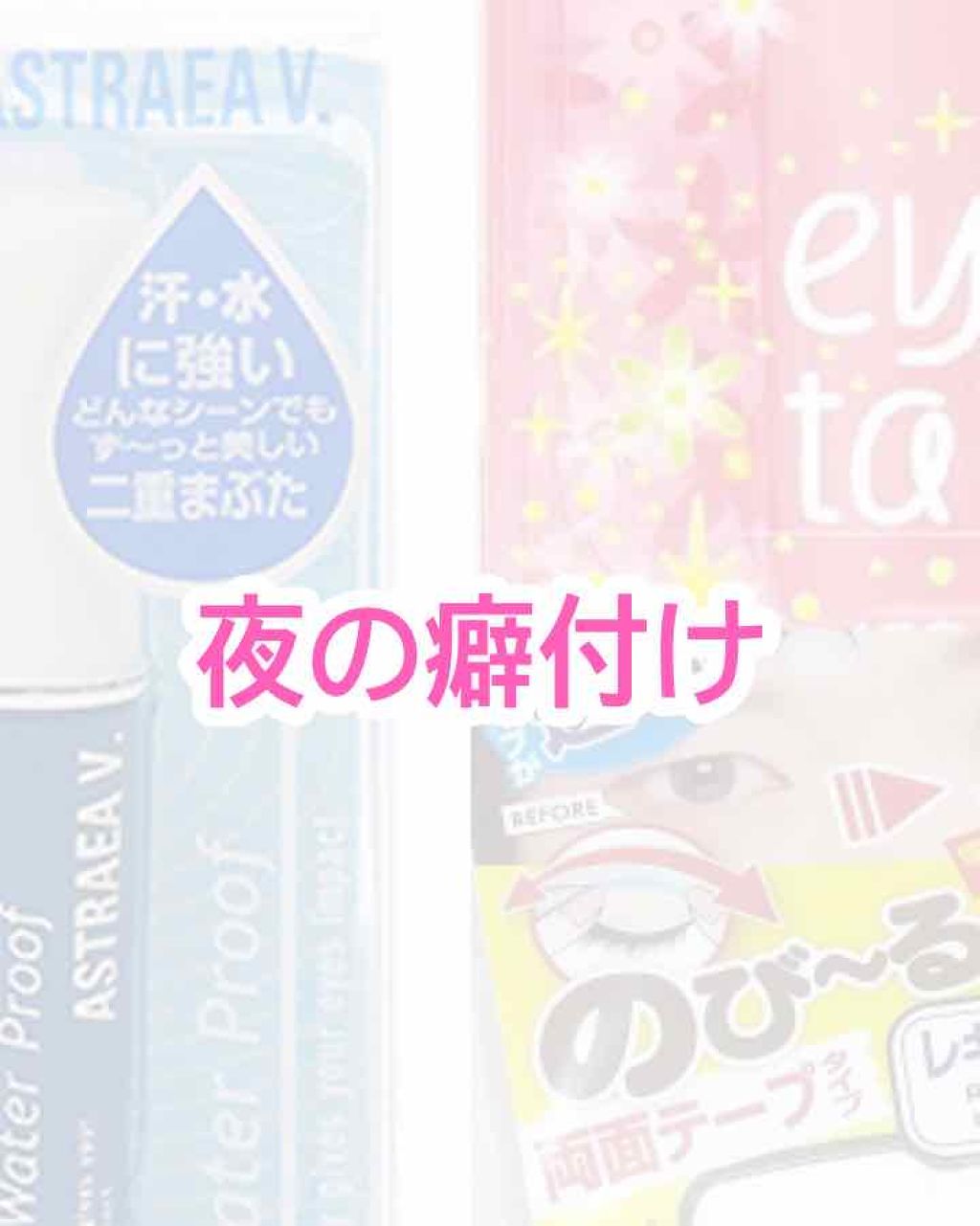 のび〜る アイテープ 両面テープタイプ/DAISO/二重まぶた用アイテムを使ったクチコミ（1枚目）