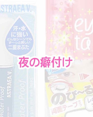 私が毎日夜にやってる夜の二重癖付方法。
参考になると嬉しいです😃
(あう、あわない人それぞれなので もし自分に合わないと思ったらすぐやめましょう！)

やり方

ダイソーに売っている のびーるアイテープ