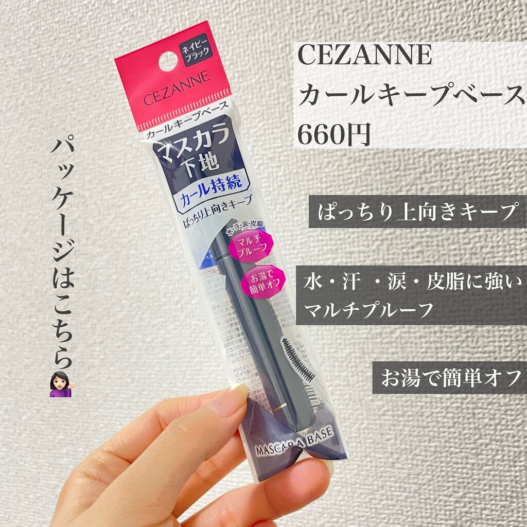 カールキープベース/CEZANNE/マスカラ下地を使ったクチコミ(3枚目)