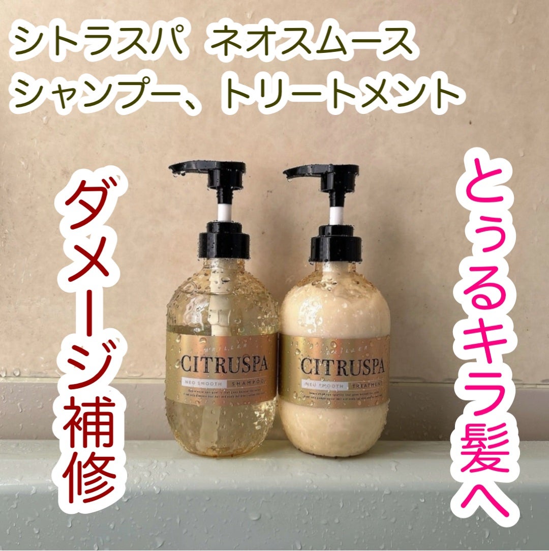 シトラスパ ネオスムース シャンプー/トリートメント/CITRUSPA/市販シャンプーを使ったクチコミ(1枚目)