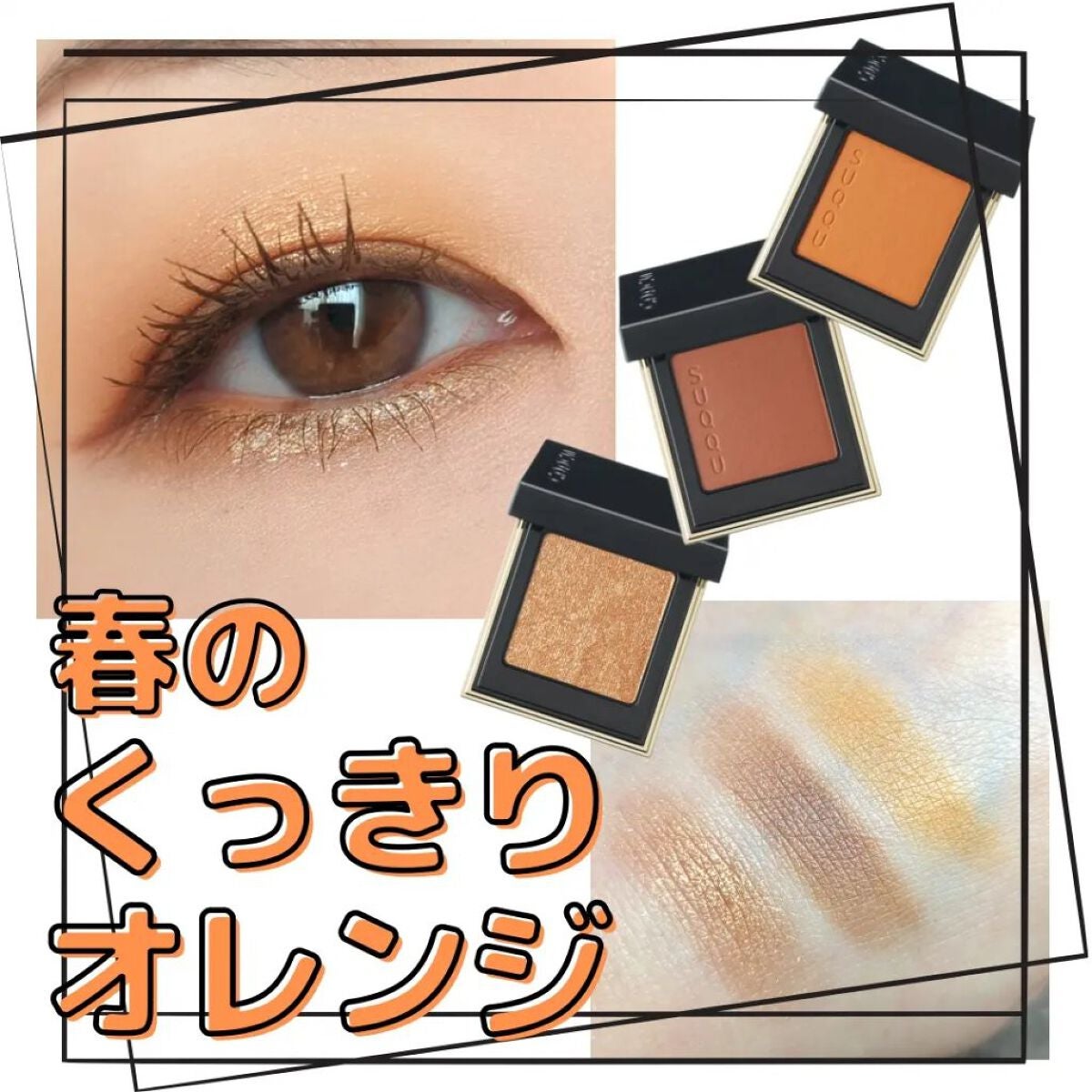 トーン タッチ アイズ/SUQQU/単色アイシャドウを使ったクチコミ(1枚目)