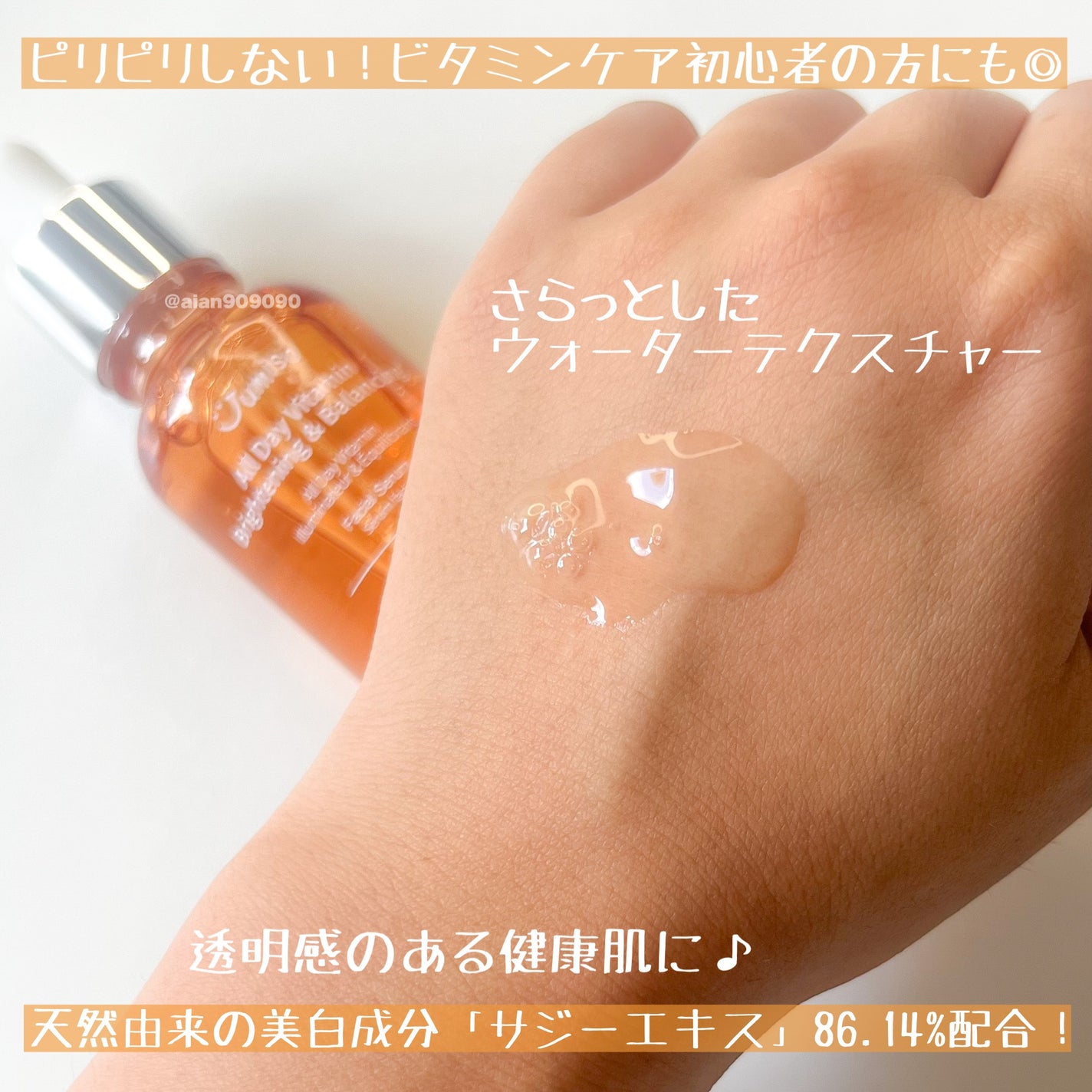 オールデイビタミンブライトニング&バランシングフェイシャルセラム/JUMISO/美容液を使ったクチコミ(2枚目)