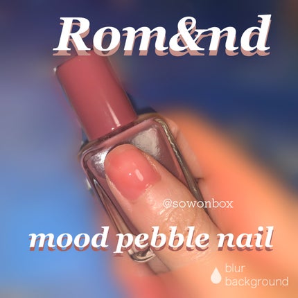 ムードペブルネイル/rom&nd/マニキュアを使ったクチコミ(1枚目)