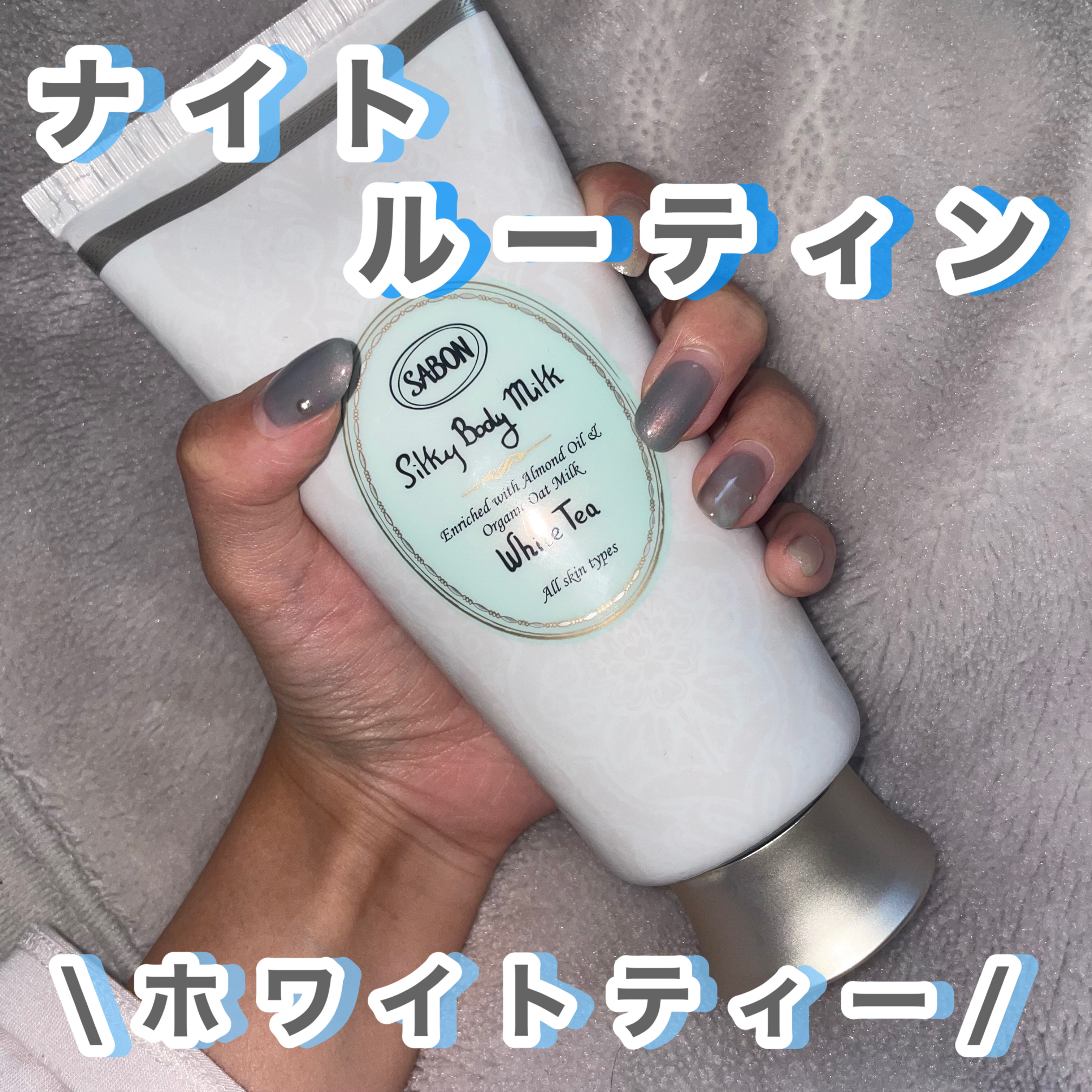 シルキーボディミルク ホワイトティー/SABON/ボディミルクを使ったクチコミ（1枚目）