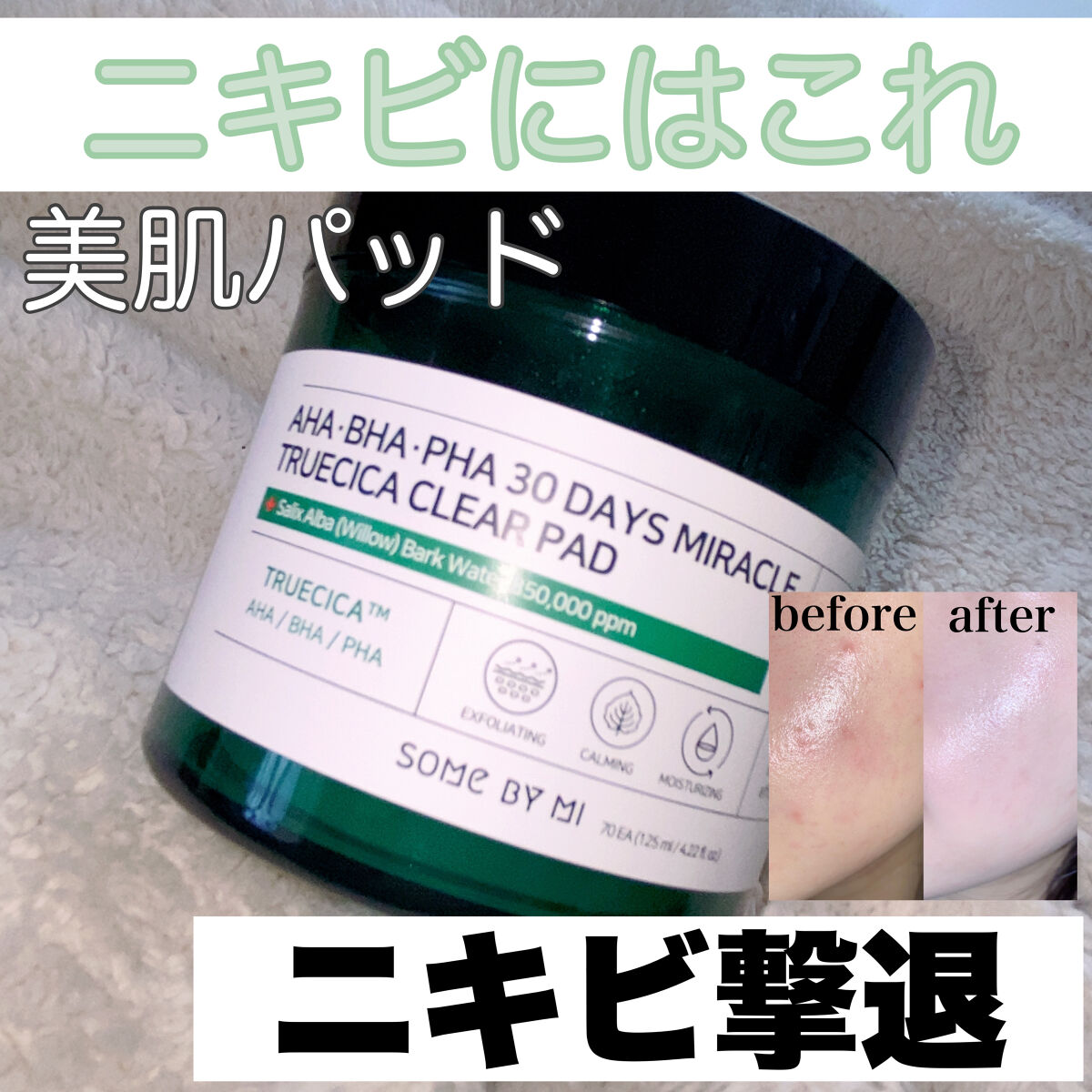 AHA·BHA·PHA 30デイズミラクルクリアパッド/SOME BY MI/トナーパッドを使ったクチコミ（1枚目）
