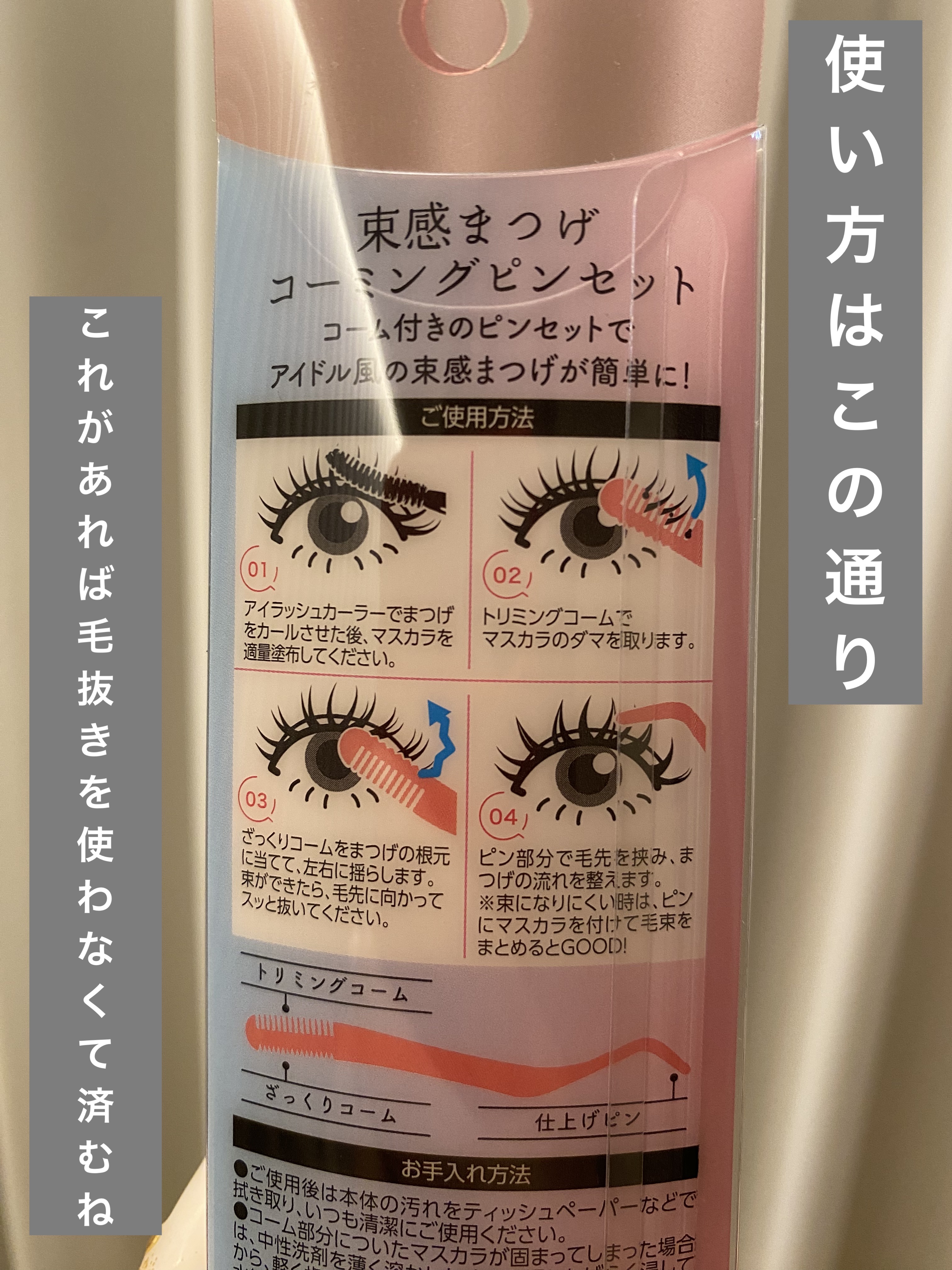 束感まつげコーミングピンセット/SHOBIDO/その他化粧小物を使ったクチコミ（2枚目）