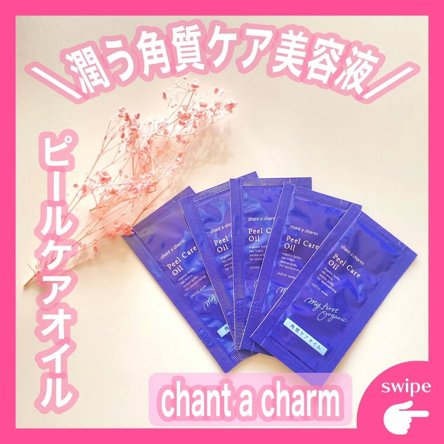 ピールケアオイル/chant a charm /ピーリングを使ったクチコミ(1枚目)