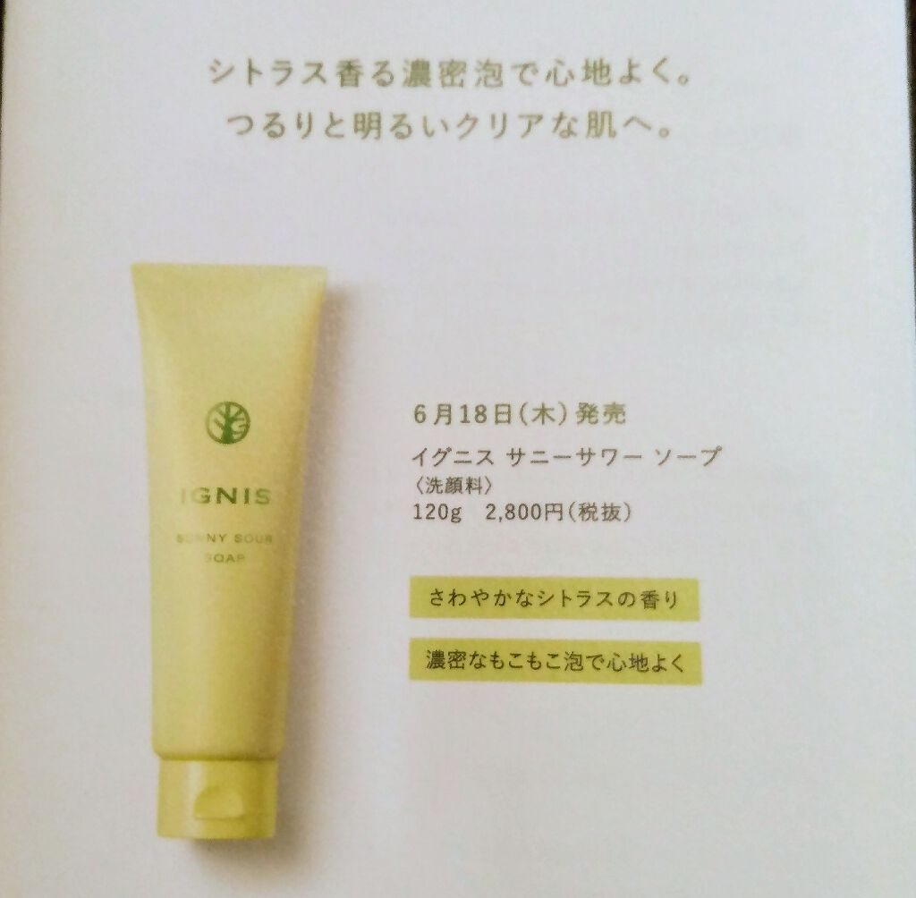 サニーサワー ソープ/IGNIS/洗顔フォームを使ったクチコミ(1枚目)
