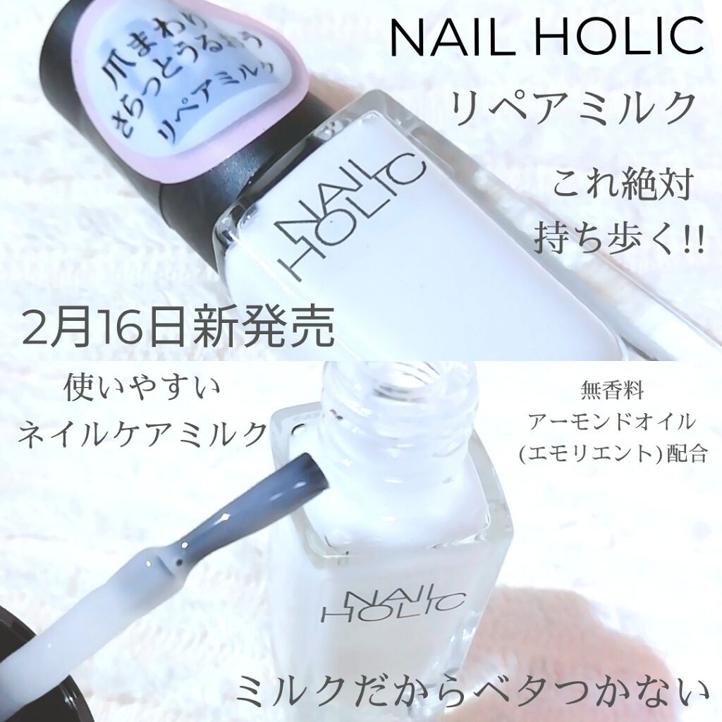 ネイルホリック リペアミルク/ネイルホリック/ネイルオイル・トリートメントを使ったクチコミ(1枚目)