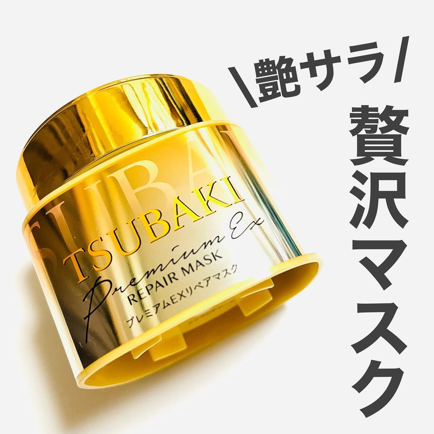 プレミアムリペアマスク(資生堂 プレミアムリペアマスク)/TSUBAKI/ヘアマスク・ヘアパックを使ったクチコミ(1枚目)