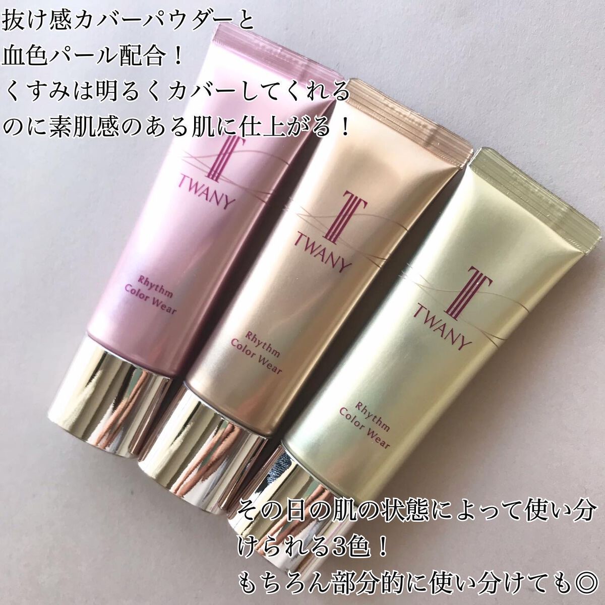 リズムカラーウェア/TWANY/化粧下地を使ったクチコミ（2枚目）