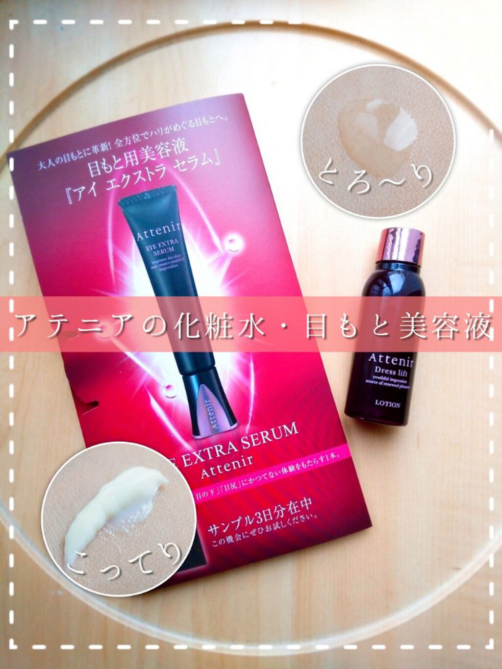 アイ エクストラ セラム/アテニア/アイケア・アイクリームを使ったクチコミ（1枚目）