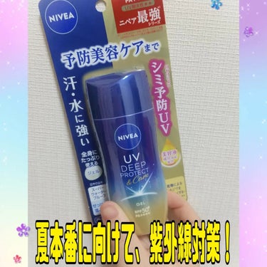 このたび、ニベアＵＶ　ディープ　プロテクト＆ケア　ジェルを使用しています🌸🌸
こちらは、日やけによるシミ予防*ＵＶになります。
*日やけによるシミ・そばかすを防ぐ

早速使用してみました！
手に出すと、