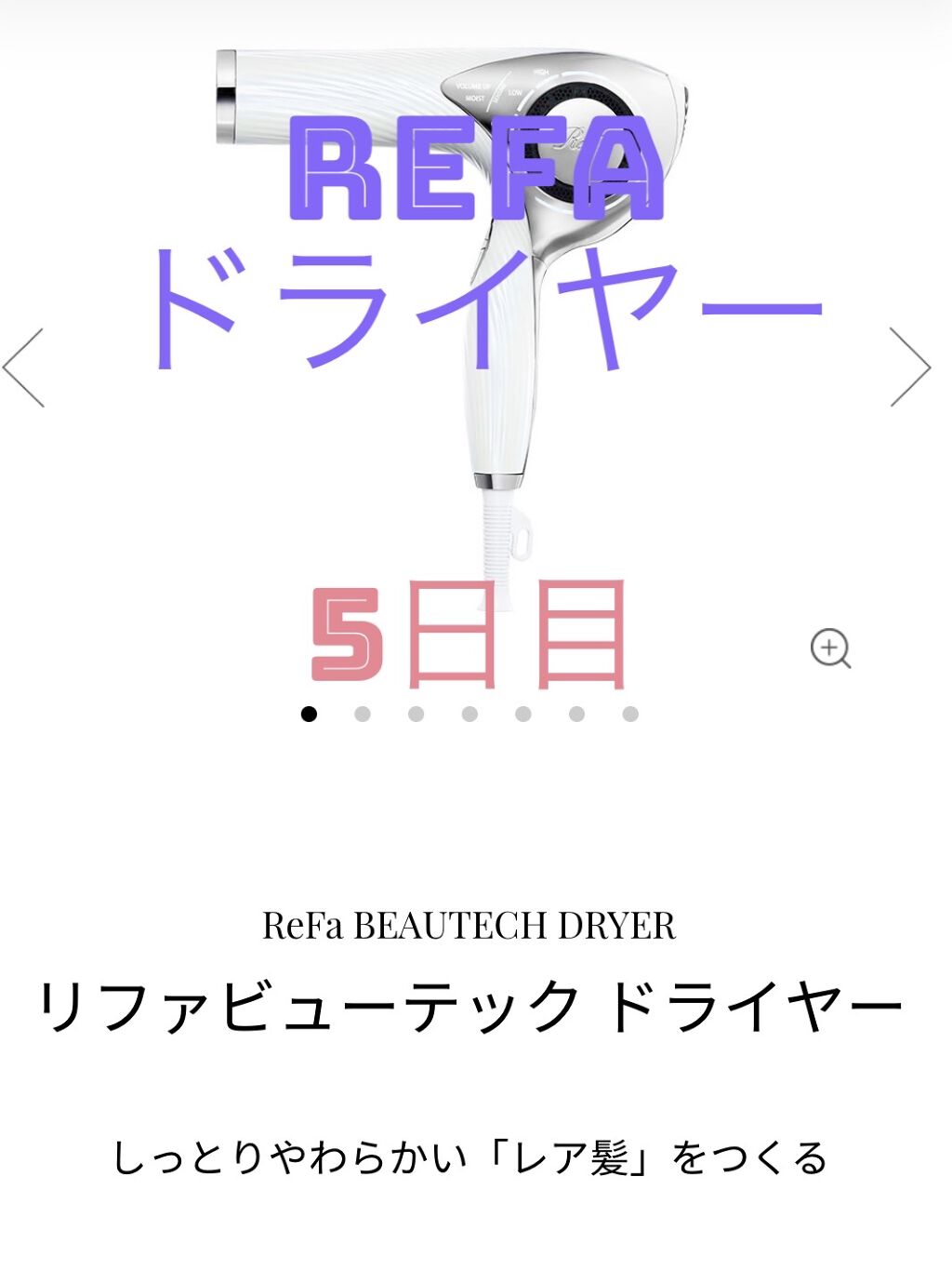 リファビューテック ドライヤープロ ホワイト/ReFa/ドライヤーを使ったクチコミ（1枚目）