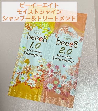 モイストシャイン シャンプー1.0／モイストシャイン トリートメント2.0 ヘアトリートメント/beee8/シャンプー・コンディショナーを使ったクチコミ（1枚目）