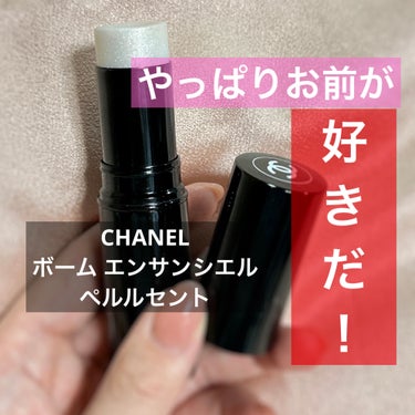 ボーム エサンシエル/CHANEL/ハイライトを使ったクチコミ（1枚目）