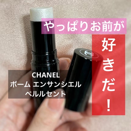 ボーム エサンシエル ペルルセント / CHANEL(シャネル) | LIPS ボーム エサンシエル ペルルセント / CHANEL(シャネル) | LIPS