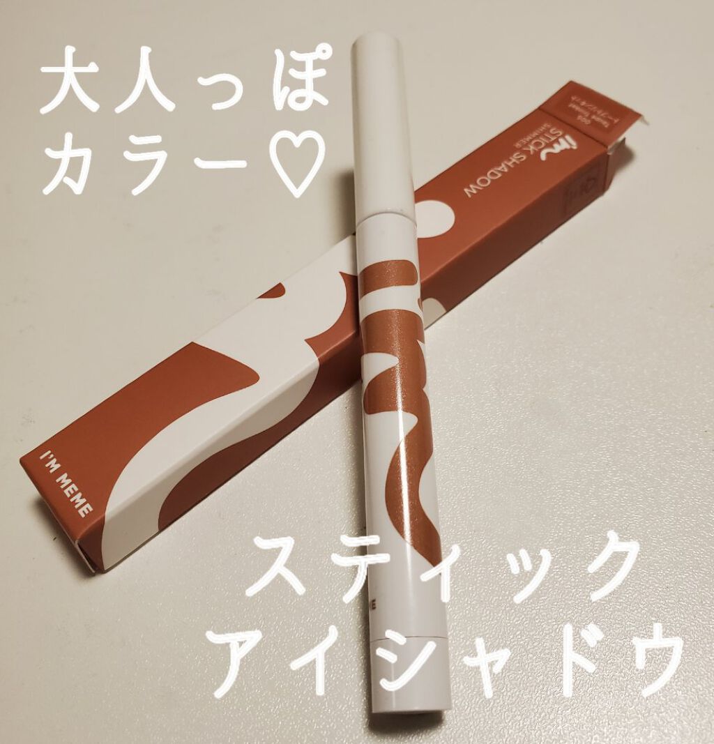 アイムスティックシャドウシマー 005 トープトリンキット/i’m meme/スティックアイシャドウを使ったクチコミ（1枚目）