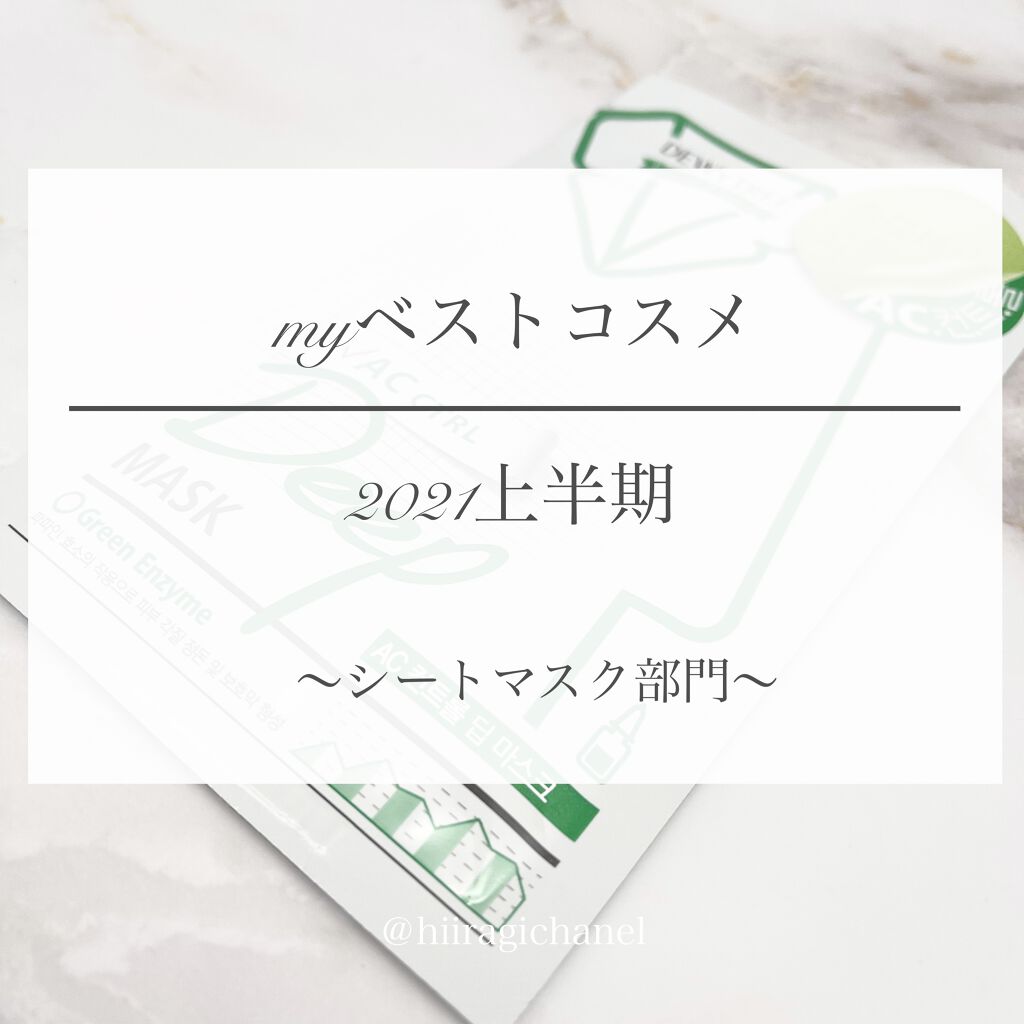 ACコントロールEXディープマスク/DEWYTREE/シートマスク・パックを使ったクチコミ（1枚目）