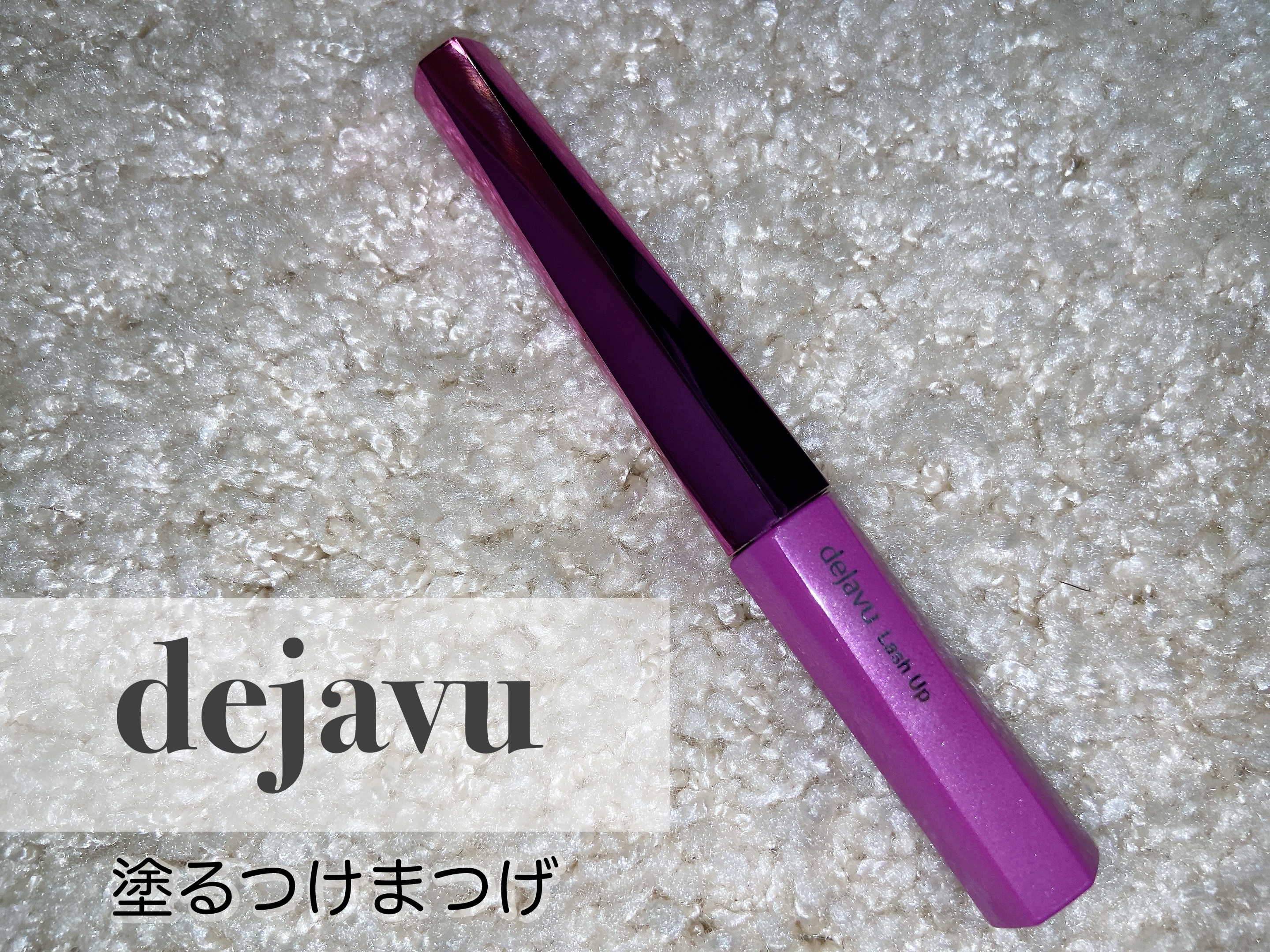 「塗るつけまつげ」自まつげ際立てタイプ/デジャヴュ/マスカラを使ったクチコミ（1枚目）