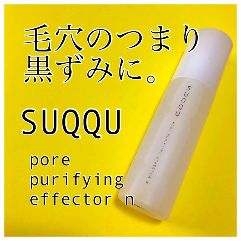 ポア ピューリファイング エフェクター N/SUQQU/その他洗顔料を使ったクチコミ(1枚目)