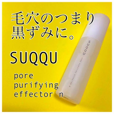 ポア ピューリファイング エフェクター N/SUQQU/その他洗顔料を使ったクチコミ（1枚目）