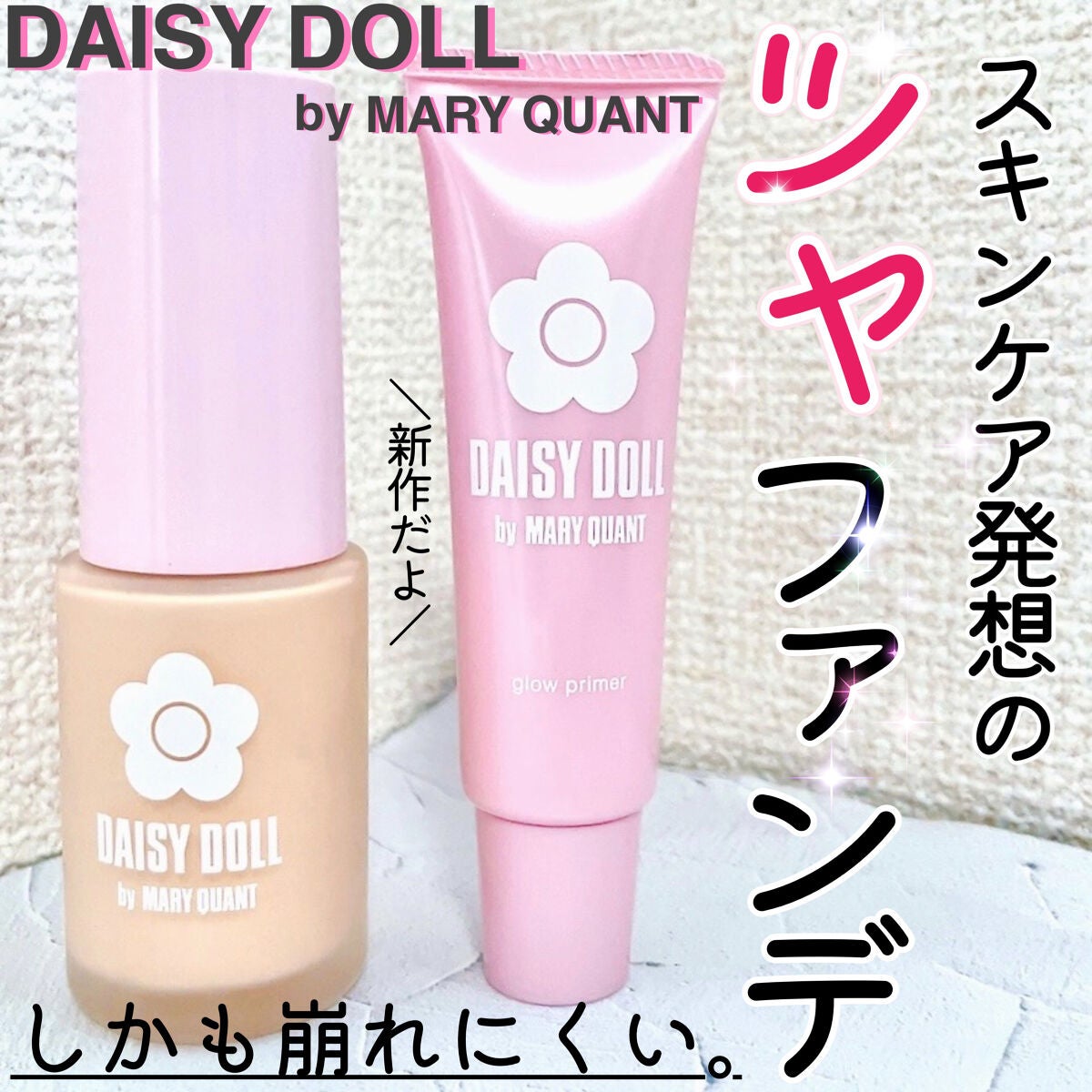 リキッド セラム ファンデーション/DAISY DOLL by MARY QUANT/リキッドファンデーションを使ったクチコミ(1枚目)