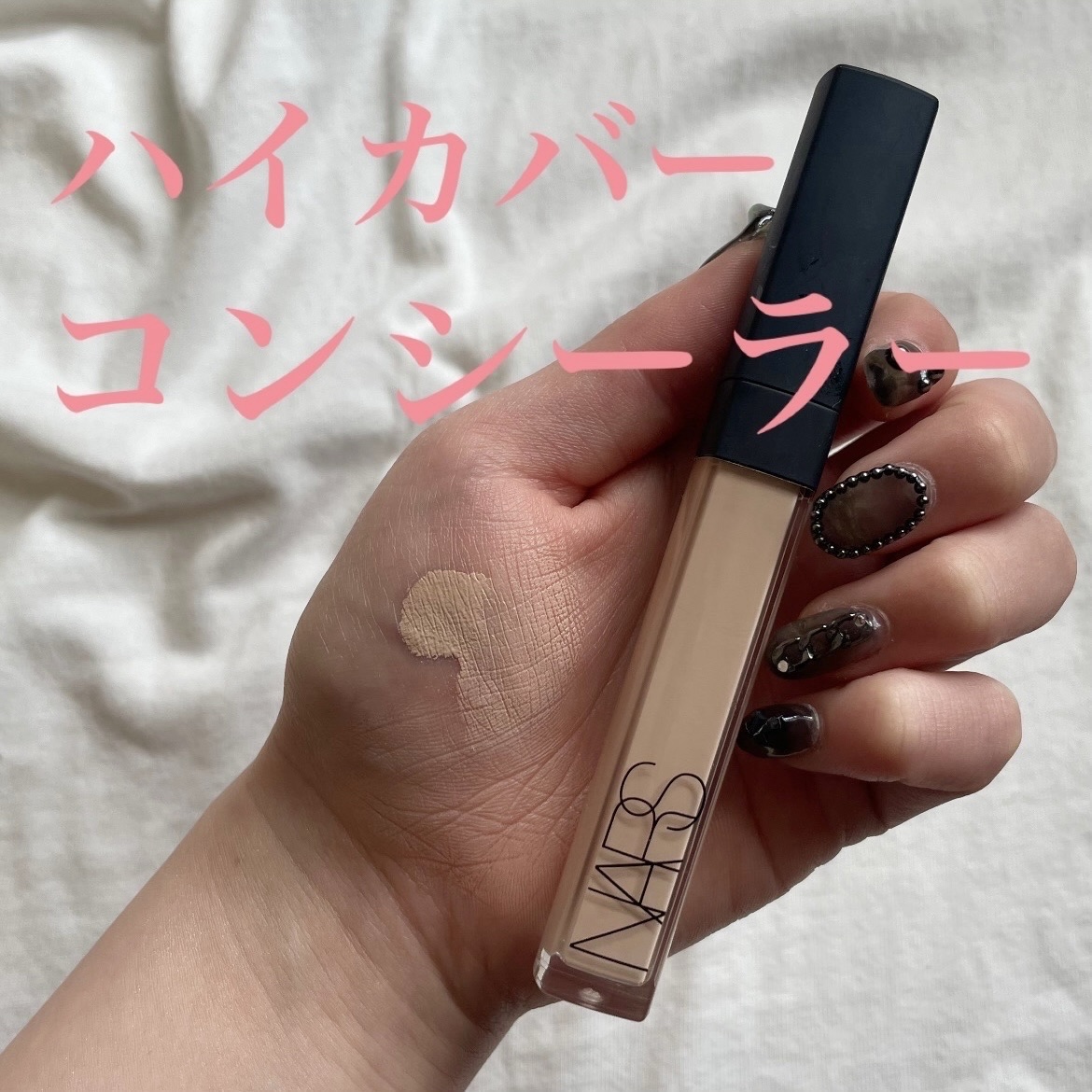 ラディアントクリーミーコンシーラー/NARS/リキッドコンシーラーを使ったクチコミ（1枚目）