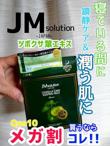 JMsolution JAPAN スリーピングパック センテラのクチコミ「【💚ツボクサ葉エキス配合塗って寝るだけ、スリーピングパック　メガ割でお得に💚】

JMsolu.....」（1枚目）