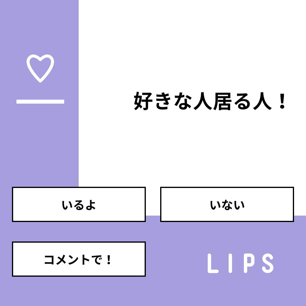 Mao on LIPS 「【質問】好きな人居る人!【回答】・いるよ:72.7%・いない:..」(1枚目)