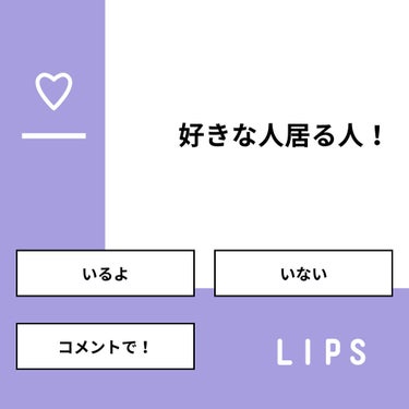 Mao on LIPS 「【質問】好きな人居る人！【回答】・いるよ：72.7%・いない：..」（1枚目）