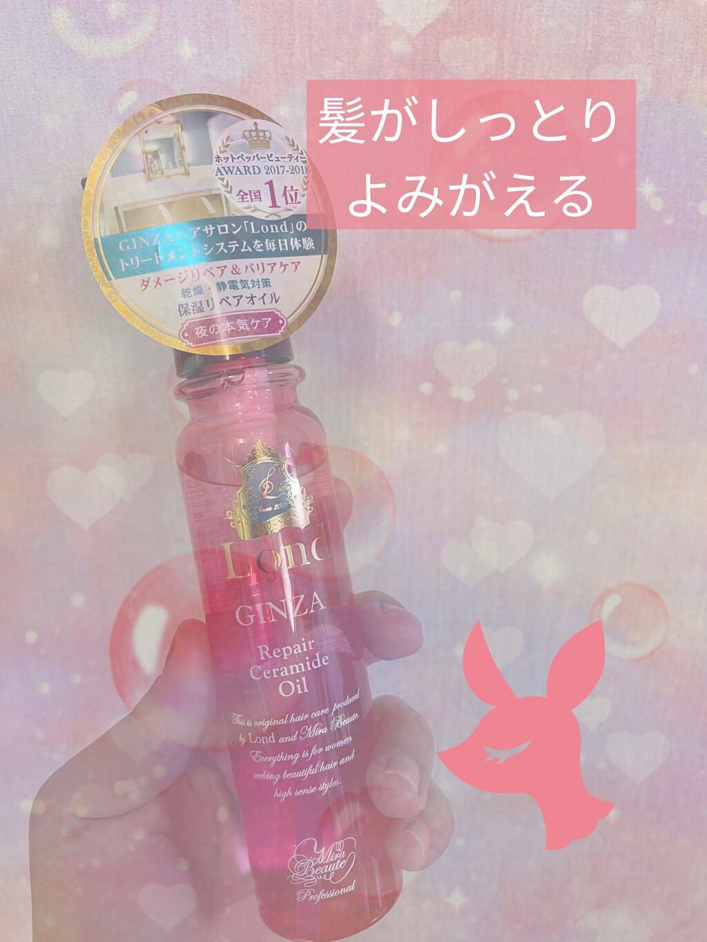 リペアオイル ダメージ毛用/ロンドGINZAwithミラボーテ/ヘアオイルを使ったクチコミ(1枚目)