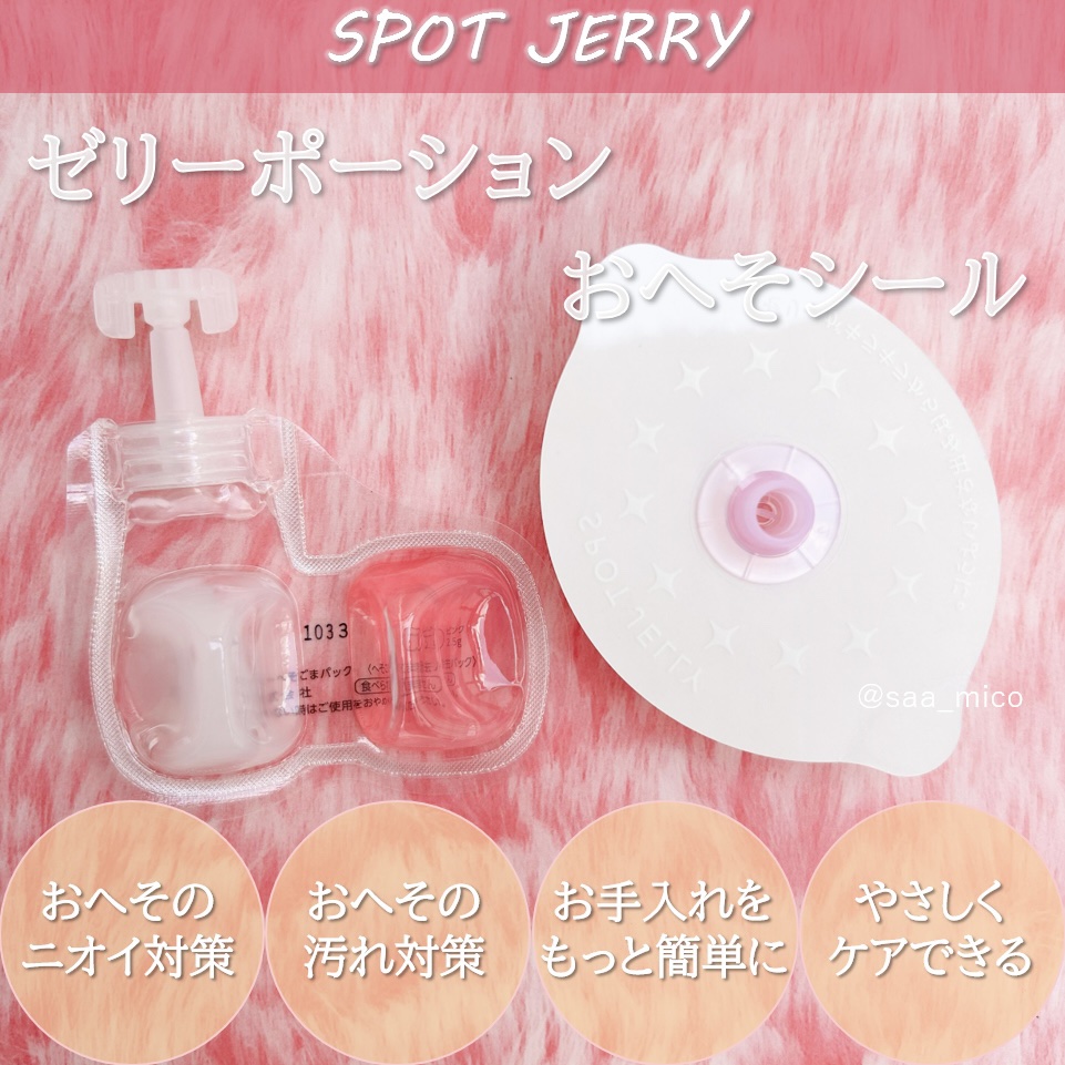 SPOT JELLY（スポッ！とジェリー）へそごまパック/花王/その他スキンケアを使ったクチコミ（3枚目）