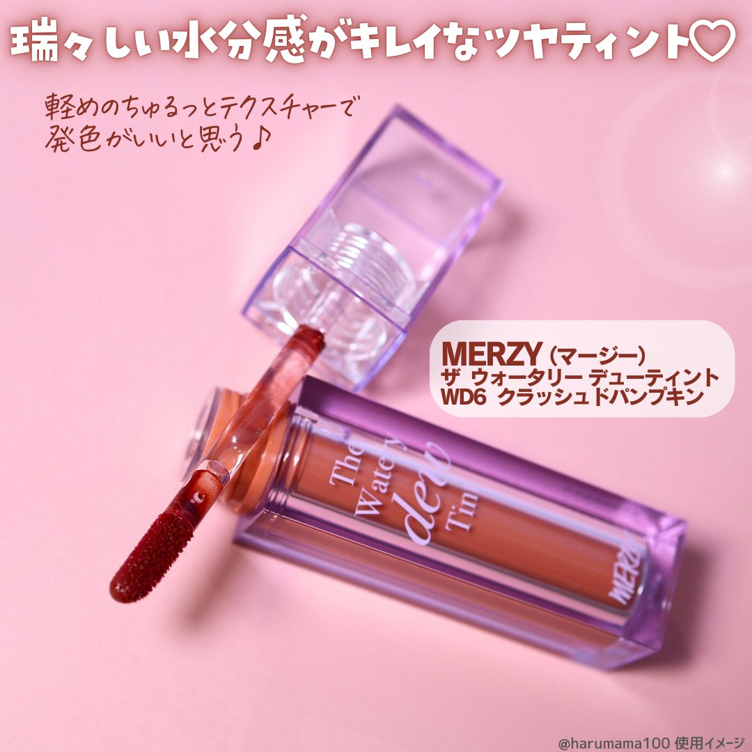 ザ ウォータリーデューティント/MERZY/リップティントを使ったクチコミ（2枚目）