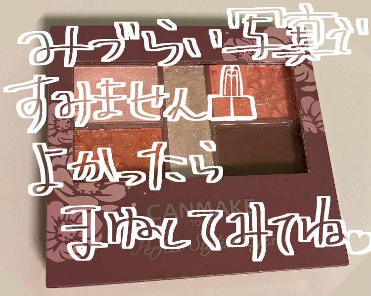 パーフェクトスタイリストアイズ/キャンメイク/アイシャドウパレットを使ったクチコミ(8枚目)